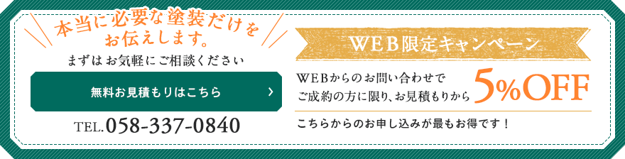 webからのお問い合わせでご成約の方に限り、お見積もりから5%OFF！まずはお気軽にご相談ください。