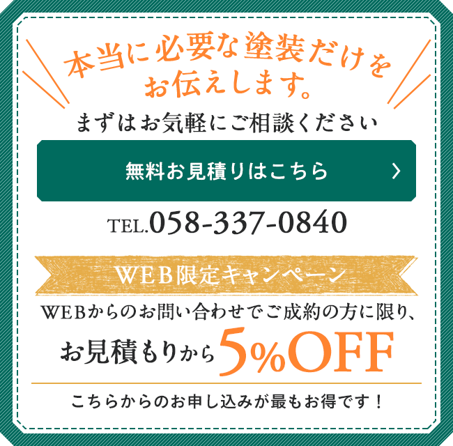 webからのお問い合わせでご成約の方に限り、お見積もりから5%OFF！まずはお気軽にご相談ください。