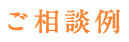 ご相談例