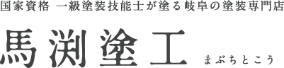 国家資格 一級塗装技能士が塗る岐阜の塗装専門店「馬渕塗工（まぶちとこう）」