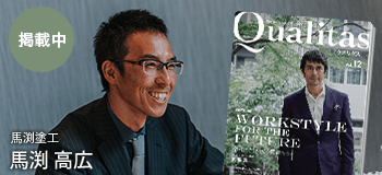 ビジネス雑誌 Qualitas 馬渕塗工 馬渕高広