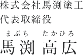 馬渕塗工 代表　馬渕 高広（まぶち たかひろ)