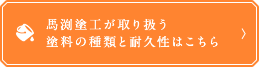 馬渕塗工が取り扱う、塗料の種類と耐久性はこちら