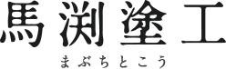 岐阜県 岐阜市 (岐阜県岐阜市（玄関ドア/木材塗装）)の施工事例｜岐阜市で外壁塗装・屋根塗装なら馬渕塗工