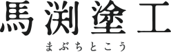 施工事例｜岐阜市で外壁塗装・屋根塗装なら｜株式会社馬渕塗工