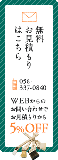 ご相談はこちらから 058-337-0840