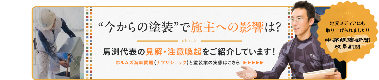 今からの塗装で施主への影響は？のブログ導線のバナー