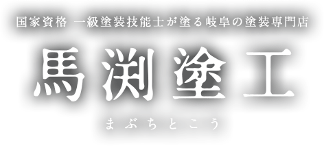 岐阜の外壁塗装・屋根塗装・リフォーム｜馬渕塗工