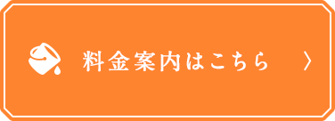 料金案内はこちら