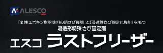 外壁のサビ止め剤「エスコラストフリーザー」とは？機能・耐用年数まで詳しく解説！