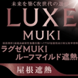 遮熱塗料の“ウワサ”に親方が回答！「冬は寒くなる」って本当？特徴や効果を徹底解説！